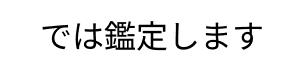 ルナフィス鑑定のイメージ